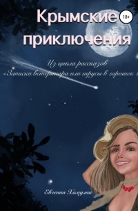 Евгения Ивановна Хамуляк - Крымские приключения