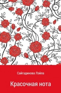 Лэйла Зайндиевна Сайгадинова - Красочная нота