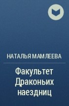 Наталья Мамлеева - Факультет драконьих наездниц