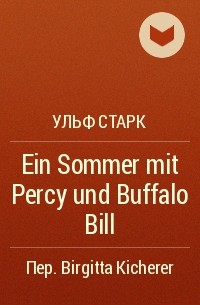 Ульф Старк - Ein Sommer mit Percy und Buffalo Bill
