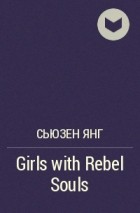 Сьюзен Янг - Girls with Rebel Souls