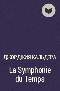 Жоржия Кальдера - La Symphonie du Temps