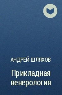 Андрей Шляхов - Прикладная венерология
