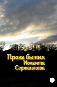 Иоланта Ариковна Сержантова - Проза бытия