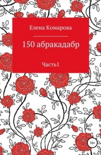 Елена Комарова - 150 абракадабр