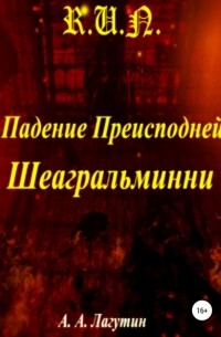 Алексей Андреевич Лагутин - Падение Преисподней Шеагральминни
