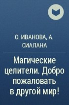  - Магические целители. Добро пожаловать в другой мир!