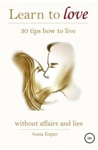 Анна Карат - Learn to love. 30 tips how to live.