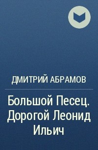 Северный лис читать. Дмитрий Абрамов дорогой Леонид Ильич. Большая Искра Дмитрий Абрамов книга. Абрамов Дмитрий дорогой Леонид Ильич большая Искра кн читать. Дмитрий Абрамов товарищ Брежнев 3 аудиокнига слушать большой песец.