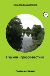 Николай Шахмагонов - Пушкин – пророк-вестник