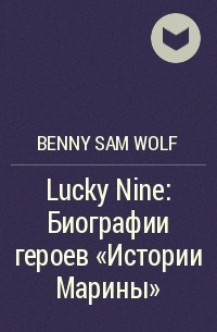 Benny Sam Wolf - Lucky Nine: Биографии героев «Истории Марины»