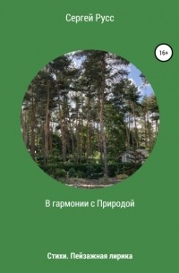 Сергей Анатольевич Русс - В гармонии с Природой