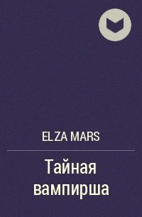 Elza Mars - Тайная вампирша