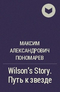 Максим Александрович Пономарев - Wilson's Story. Путь к звезде