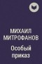Михаил Митрофанов - Особый приказ