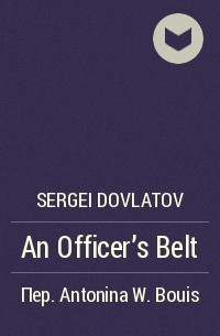 Sergei Dovlatov - An Officer’s Belt
