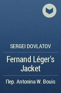 Sergei Dovlatov - Fernand Léger’s Jacket