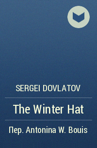 Sergei Dovlatov - The Winter Hat