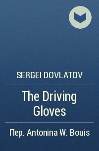Sergei Dovlatov - The Driving Gloves