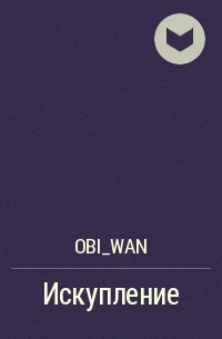 Obi_Wan - Искупление