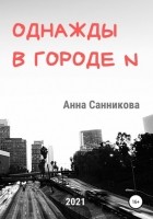 Анна Санникова - Однажды в городе N