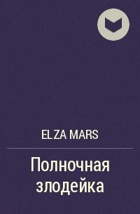 Elza Mars - Полночная злодейка