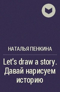 Наталья Пенкина - Let's draw a story. Давай нарисуем историю