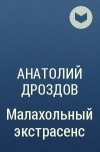 Анатолий Дроздов - Малахольный экстрасенс