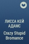 Лисса Кей Адамс - Crazy Stupid Bromance