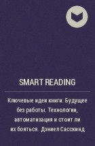 Smart Reading - Ключевые идеи книги: Будущее без работы. Технологии, автоматизация и стоит ли их бояться. Дэниел Сасскинд