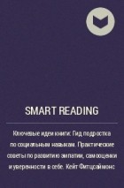 Smart Reading - Ключевые идеи книги: Гид подростка по социальным навыкам. Практические советы по развитию эмпатии, самооценки и уверенности в себе. Кейт Фитцсаймонс