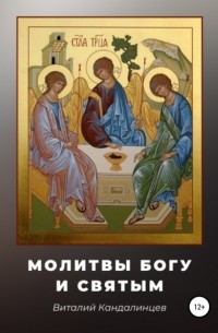 Виталий Геннадьевич Кандалинцев - Молитвы Богу и святым