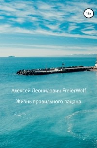 Алексей Леонидович FreierWolf - Жизнь правильного пацана
