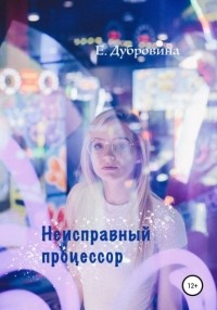 Екатерина Евгеньевна Дубровина - Неисправный процессор