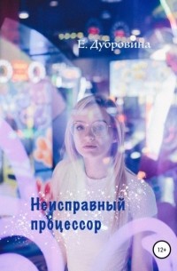 Екатерина Евгеньевна Дубровина - Неисправный процессор