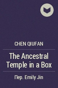 Чэнь Цюфань - The Ancestral Temple in a Box
