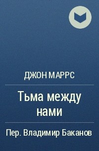 Джон маррс тьма между нами