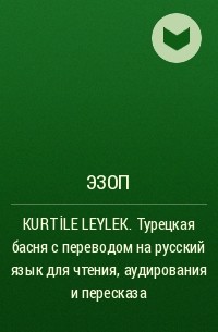 Эзоп  - KURT İLE LEYLEK. Турецкая басня с переводом на русский язык для чтения, аудирования и пересказа