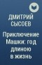 Дмитрий Сысоев - Приключение Машки: год длиною в жизнь
