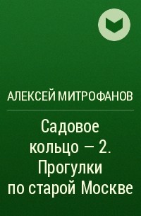 Алексей Митрофанов - Садовое кольцо – 2. Прогулки по старой Москве