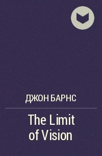 Джон Барнс - The Limit of Vision