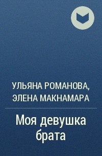 Книги элена макнамара