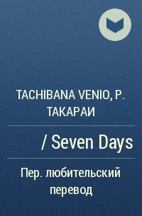  - セブンデ イズ / Seven Days
