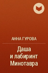 Анна Гурова - Даша и лабиринт Минотавра