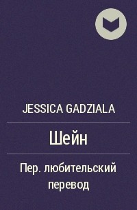 Jessica Gadziala - Шейн