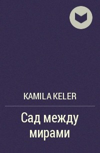 Kamila Keler - Сад между мирами