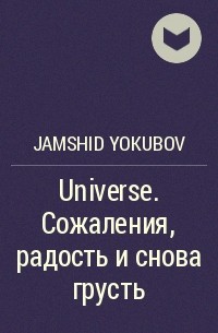 Jamshid Yokubov - Universe. Сожаления, радость и снова грусть