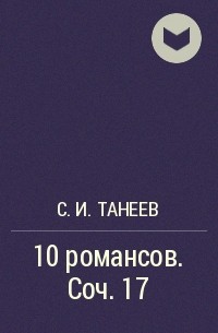 Сергей Танеев - 10 романсов. Соч. 17