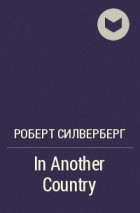 Роберт Силверберг - In Another Country
