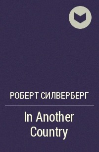 Роберт Силверберг - In Another Country